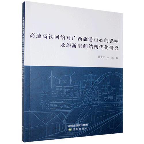 影响及旅游空间结构优化研究 段文军,李达 9787571612771 沈阳出版社